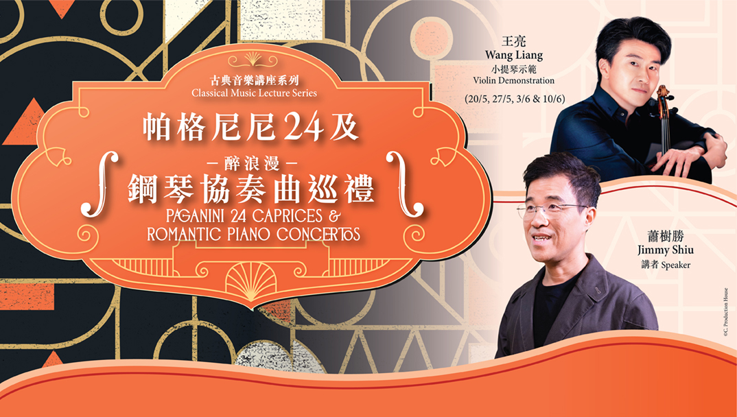 古典音樂講座系列：《帕格尼尼24》及《醉浪漫鋼琴協奏曲巡禮》